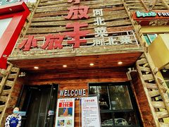 门面-小放牛炒菜馆(军校店)