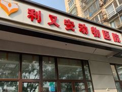 -利又安动物医院··老年病·猫科犬科·中兽医