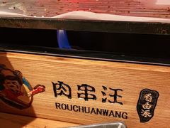 -肉串汪(望京店)