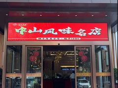 -轩记海鲜餐厅·四十五年老字号·经典粤菜(西区彩虹店)