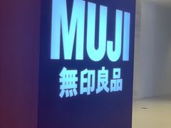 -MUJI无印良品(保利时光里店)