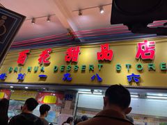 -百花传统甜品店(原址店)