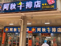 门面-阿秋牛排(湖心街店)