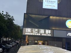 -徐记海鲜(大雁塔|金都店)