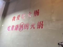 -黄潇洒老火锅(九眼桥宏济巷店)