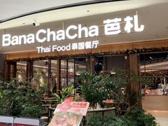 -芭札·Thai泰国餐厅(同和金铂天地店)