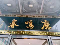 -鹿鸣春饭店(总店)