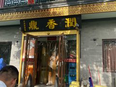 -鼎香润(德胜门内店)