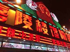 -嘉陵楼馋嘴城(簋街总店)
