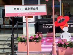 -王府井百货(总府店)