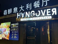 -宿醉意大利餐厅(老车站1970文创园店)