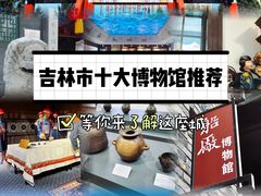 -吉林市博物馆