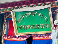 -老光明岗琼甜茶馆