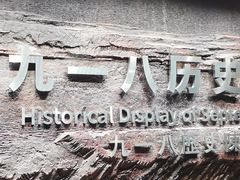 -沈阳“九·一八”历史博物馆