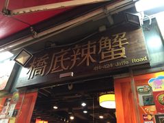 -桥底辣蟹(谢斐道店)