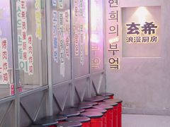 -玄希浪漫厨房·韩料烤肉(湖滨银泰in77店)