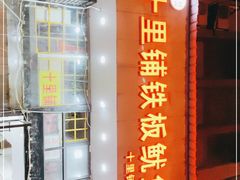 -十里铺铁板鱿鱼