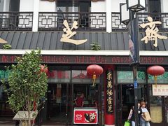 门面-采芝斋评弹茶馆(观前街店)