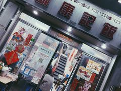 门面-凤城康记饭店