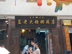 -蓝老大糖粥藕店(老门东店)