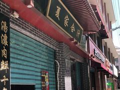 门面-夏家合汁(天润花园小区店)