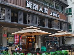 -湖南人家·家传湖南菜(水围店)