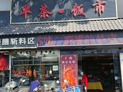 -长润·濑尿烧鹅