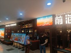 -前海沿·青岛菜(大拇指广场石老人店)