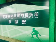 -健龙森俱乐部·游泳·健身·羽毛球综合体育馆