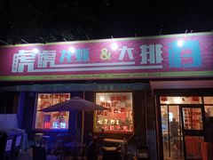 门面-虎虎龙虾大排档(双井店)
