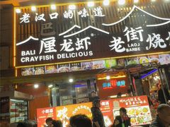 -老街烧烤大排档·地道湖北菜·龙虾馆(汉口火车站店)