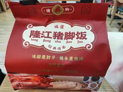 -瑞霖·隆江猪脚饭