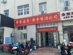 -黄寺卤煮·黄寺喝酒公司