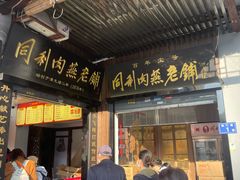 -同利肉燕老铺(澳门路店)