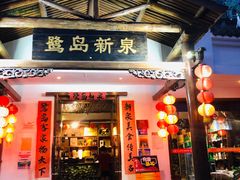 门面-鹭岛新泉客家菜·海鲜·融合菜(莲前店)