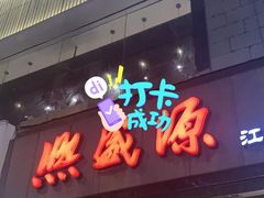 小笼包-熙盛源(复兴路店)