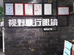 -视野联行眼镜蔡司·依视路官方授权店(顺城店)