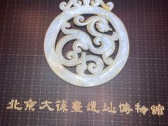 -北京大葆台遗址博物馆