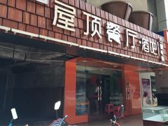 门面-屋顶花园餐厅(步行街老地王大厦店)