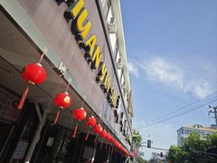 -新川饮食(新川小区店)