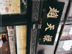 -赵天禄(葑门横街店)