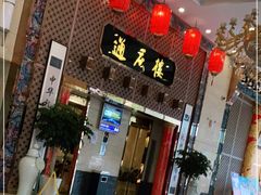 -通庆楼(新开路店)