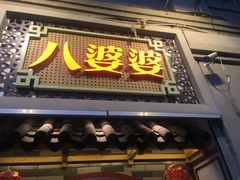 门面-八婆婆烧仙草(曾厝垵店)