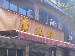 门面-庹血旺(邑新大道店)