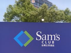 -山姆会员商店(上海浦东店)