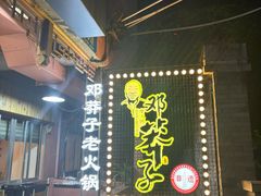 -邓莽子老火锅(中兴路总店)
