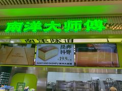 -南洋大师傅(长楹天街店)