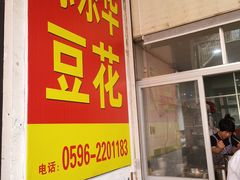 -东华豆花(漳州店)