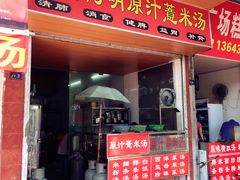 门面-广场正宗原汁薏米店