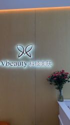 -苑苑vbeauty科技美容SPA